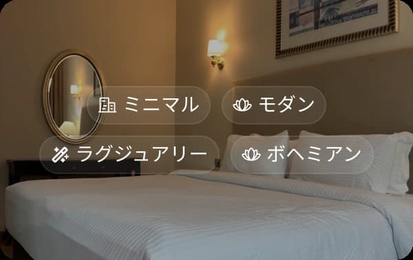 AIホームステージングのバリエーション