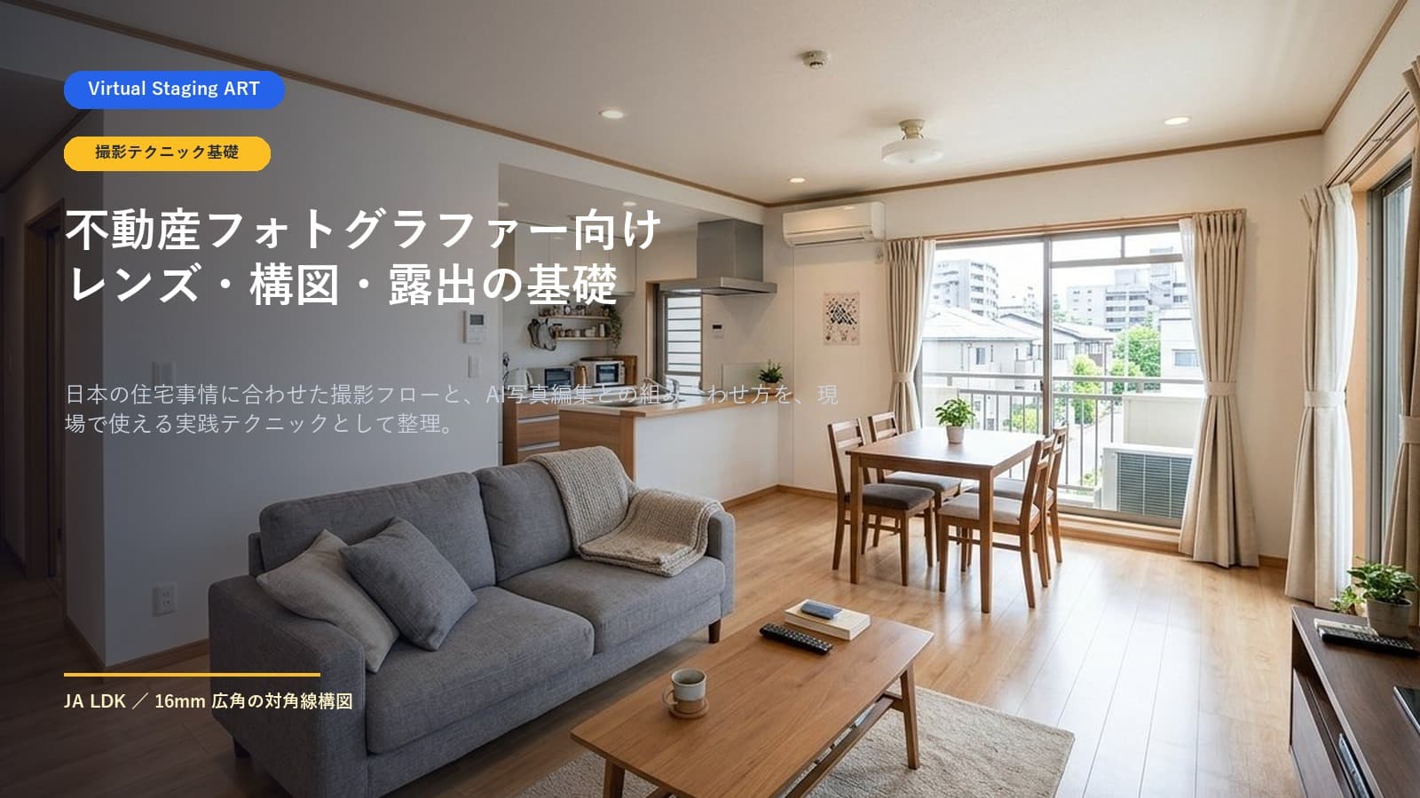 不動産カメラマン向け:レンズ・構図・露出の基礎ガイド